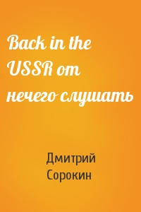 Дмитрий Сорокин - Back in the USSR от нечего слушать