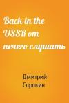 Дмитрий Сорокин - Back in the USSR от нечего слушать