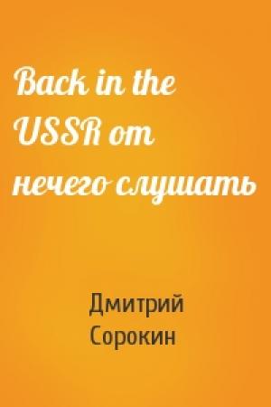 Обложка книги «Back in the USSR от нечего слушать» — Дмитрий Сорокин