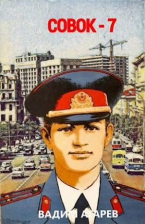 Обложка книги «Совок-7» — Вадим Агарев