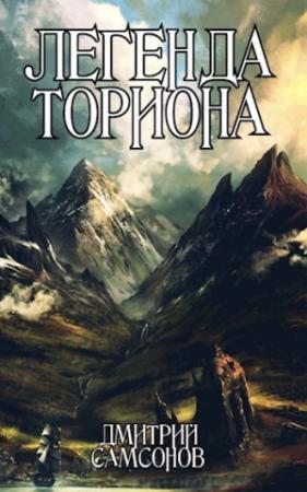 Обложка книги «Легенда Ториона (СИ)» — Дмитрий Самсонов