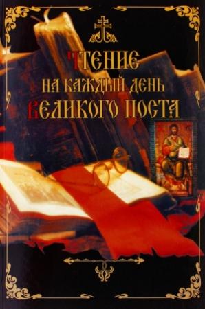Обложка книги «Чтение на каждый день Великого поста» — Дмитрий Дементьев