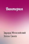 Эдуард Мезозойский, Эллон Синев - Виктория