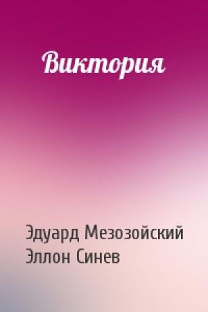 Обложка книги «Виктория» — Эдуард Мезозойский, Эллон Синев