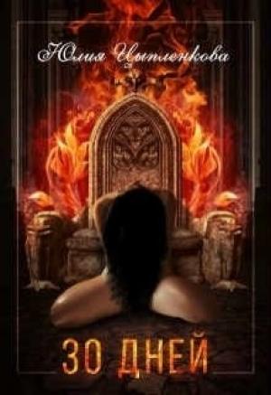 Обложка книги «Тридцать дней (СИ)» — Юлия Григорьева