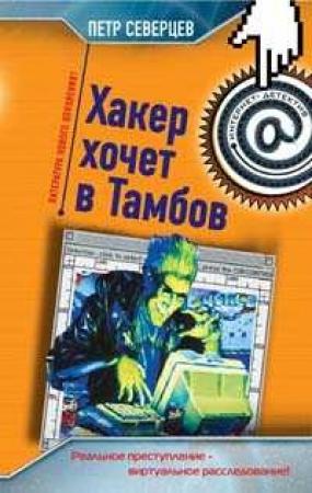 Обложка книги «Хакер хочет в Тамбов» — Петр Северцев