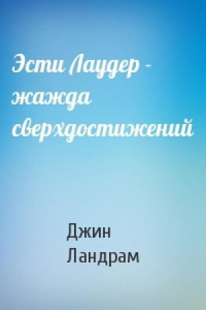 Обложка книги «Эсти Лаудер - жажда сверхдостижений» — Джин Ландрам
