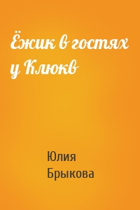 Ёжик в гостях у Клюкв