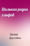 Эдвард Дансейни - Дальняя родня эльфов