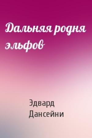 Обложка книги «Дальняя родня эльфов» — Эдвард Дансейни