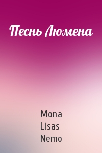 Mona Lisas Nemo - Песнь Люмена