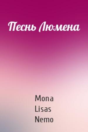 Обложка книги «Песнь Люмена» — Mona Lisas Nemo