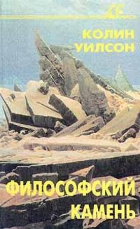 Обложка книги «Философский камень» — Колин Уилсон