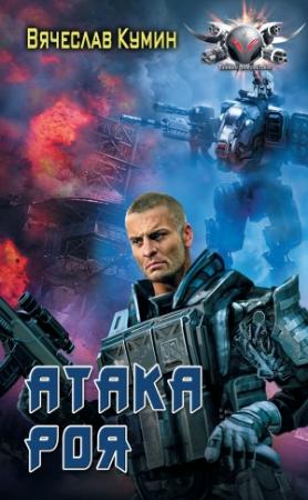 Обложка книги «Атака Роя» — Вячеслав Кумин