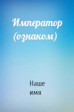 Обложка книги «Император (ознаком)» — Наше имя