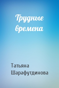 Трудные времена