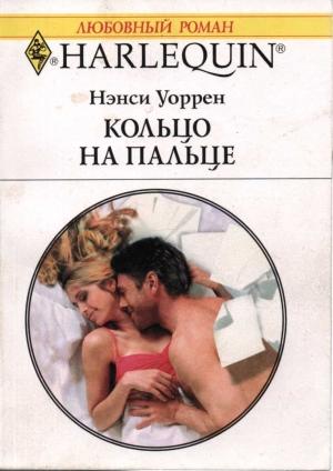 Обложка книги «Кольцо на пальце» — Нэнси Уоррен