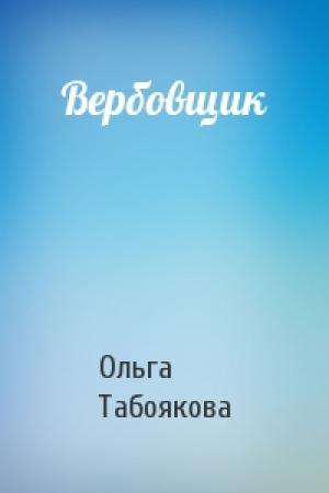 Обложка книги «Вербовщик» — Ольга Табоякова
