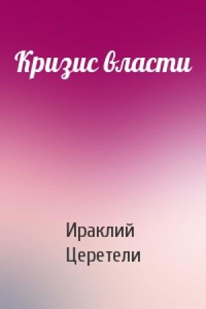 Обложка книги «Кризис власти» — Ираклий Церетели