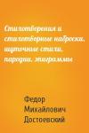 Федор Достоевский - Стихотворения и стихотворные наброски, шуточные стихи, пародии, эпиграммы