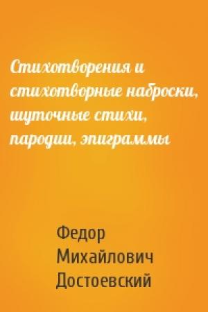 Обложка книги «Стихотворения и стихотворные наброски, шуточные стихи, пародии, эпиграммы» — Федор Достоевский