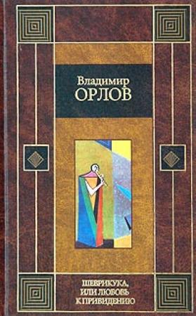 Обложка книги «Шеврикука, или любовь к привидению» — Владимир Орлов
