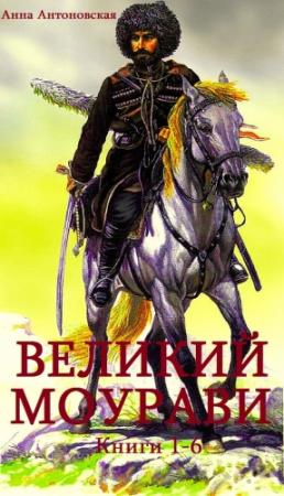 Обложка книги «Великий Моурави. Сборник. Кн. 1-6» — Анна Антоновская