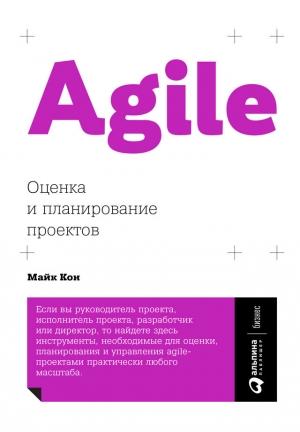 Обложка книги «Agile: оценка и планирование проектов» — Майк Кон