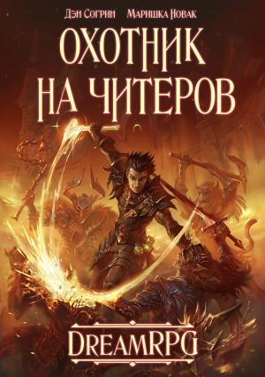 Обложка книги «Охотник на читеров (СИ)» — Денис Согрин