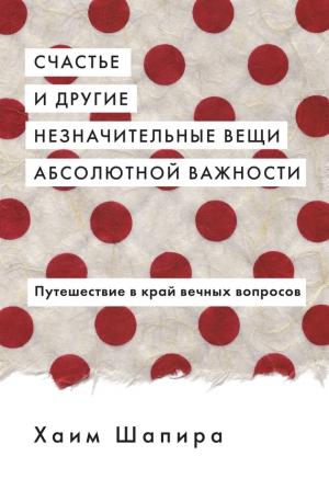 Обложка книги «Счастье и другие незначительные вещи абсолютной важности» — Хаим Шапира