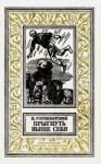 Игорь Росоховатский - Прыгнуть выше себя (Художник И. Шуриц)