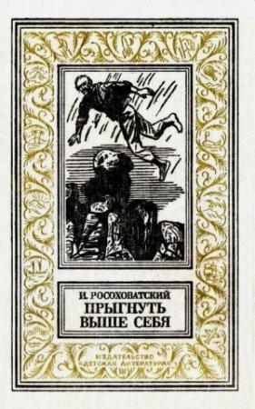 Обложка книги «Прыгнуть выше себя (Художник И. Шуриц)» — Игорь Росоховатский