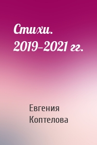 Стихи. 2019—2021 гг.