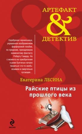 Обложка книги «Райские птицы из прошлого века» — Екатерина Лесина