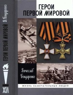 Обложка книги «Герои Первой мировой» — Вячеслав Бондаренко