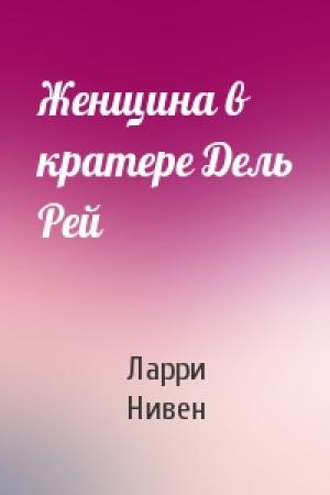 Обложка книги «Женщина в кратере Дель Рей» — Ларри Нивен