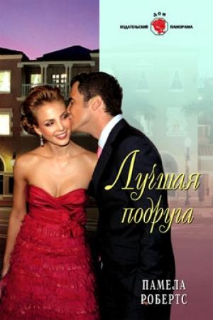 Обложка книги «Лучшая подруга» — Памела Робертс
