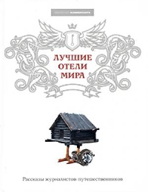 Обложка книги «Лучшие отели мира» — Виктория Завьялова, Валерия Башкирова