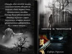 Обложка книги «Девочка из Преисподней (СИ)» — Сафира Акрамли