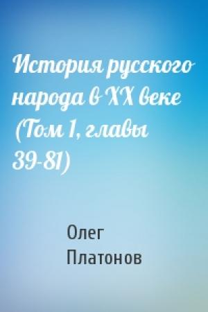 Обложка книги «История русского народа в XX веке (Том 1, главы 39-81)» — Олег Платонов