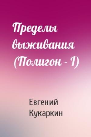 Обложка книги «Пределы выживания (Полигон - I)» — Евгений Кукаркин
