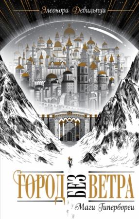 Обложка книги «Маги Гипербореи» — Элеонора Девильпуа