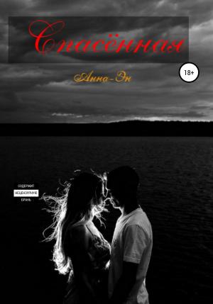 Обложка книги «Спасенная» — Анна-Эн
