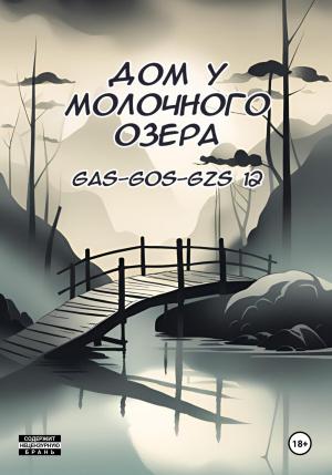 Обложка книги «Дом у молочного озера» — Gas-gos-gzs 12