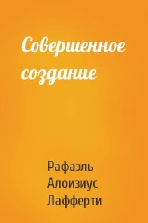 Обложка книги «Совершенное создание» — Рафаэль Лафферти