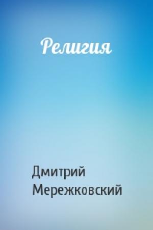 Обложка книги «Религия» — Дмитрий Мережковский