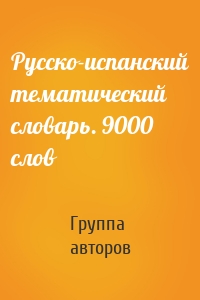 Русско-испанский тематический словарь. 9000 слов