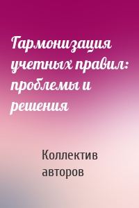 Гармонизация учетных правил: проблемы и решения