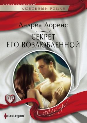Обложка книги «Секрет его возлюбленной» — Андреа Лоренс