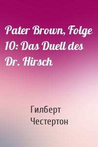 Pater Brown, Folge 10: Das Duell des Dr. Hirsch
